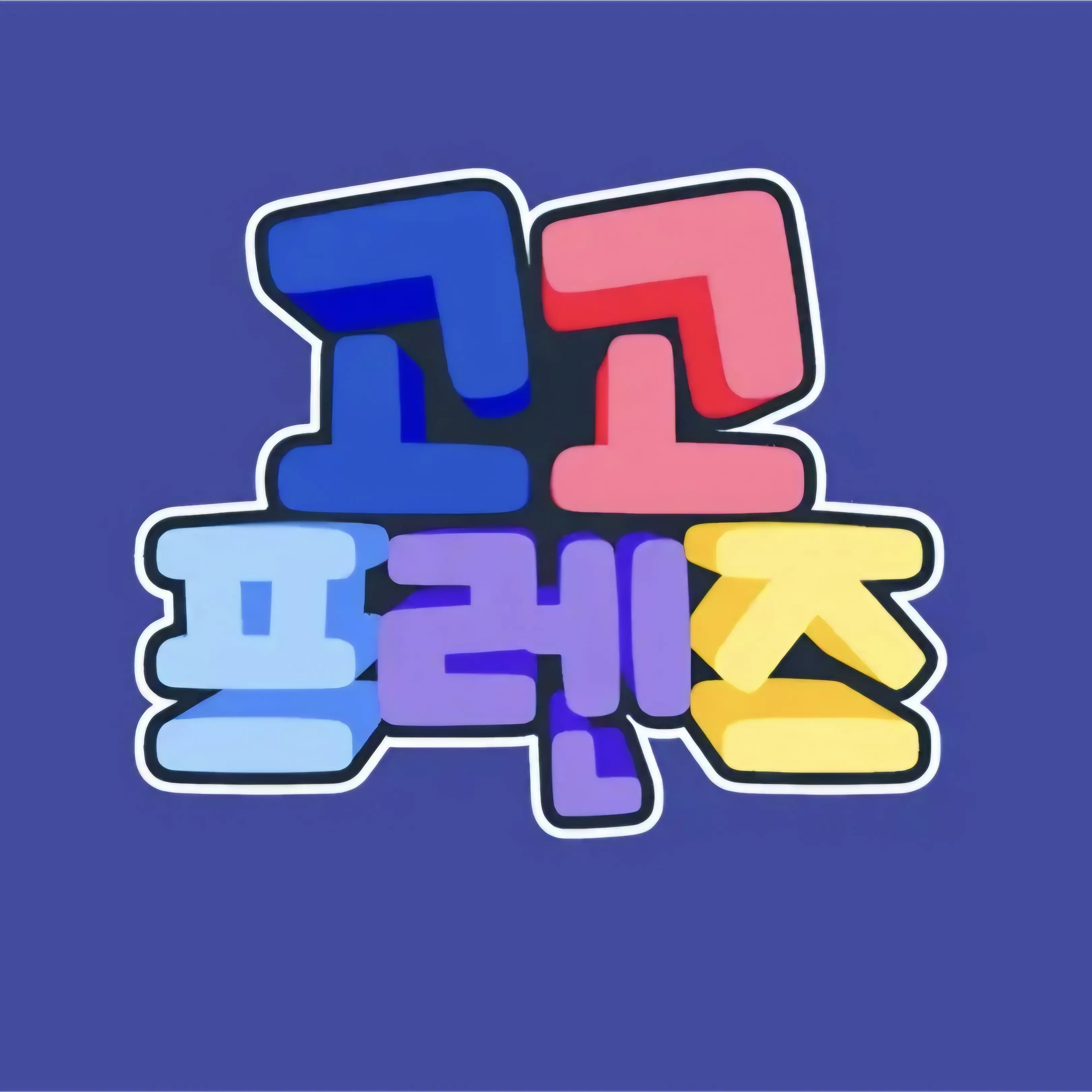 JaggedSong1069의 고고프렌즈