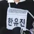 한유진