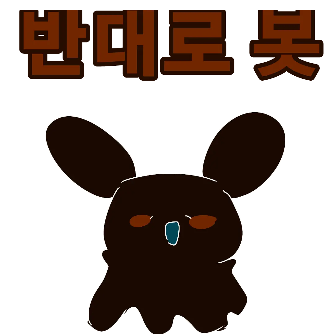 KimTako의 반대로 봇