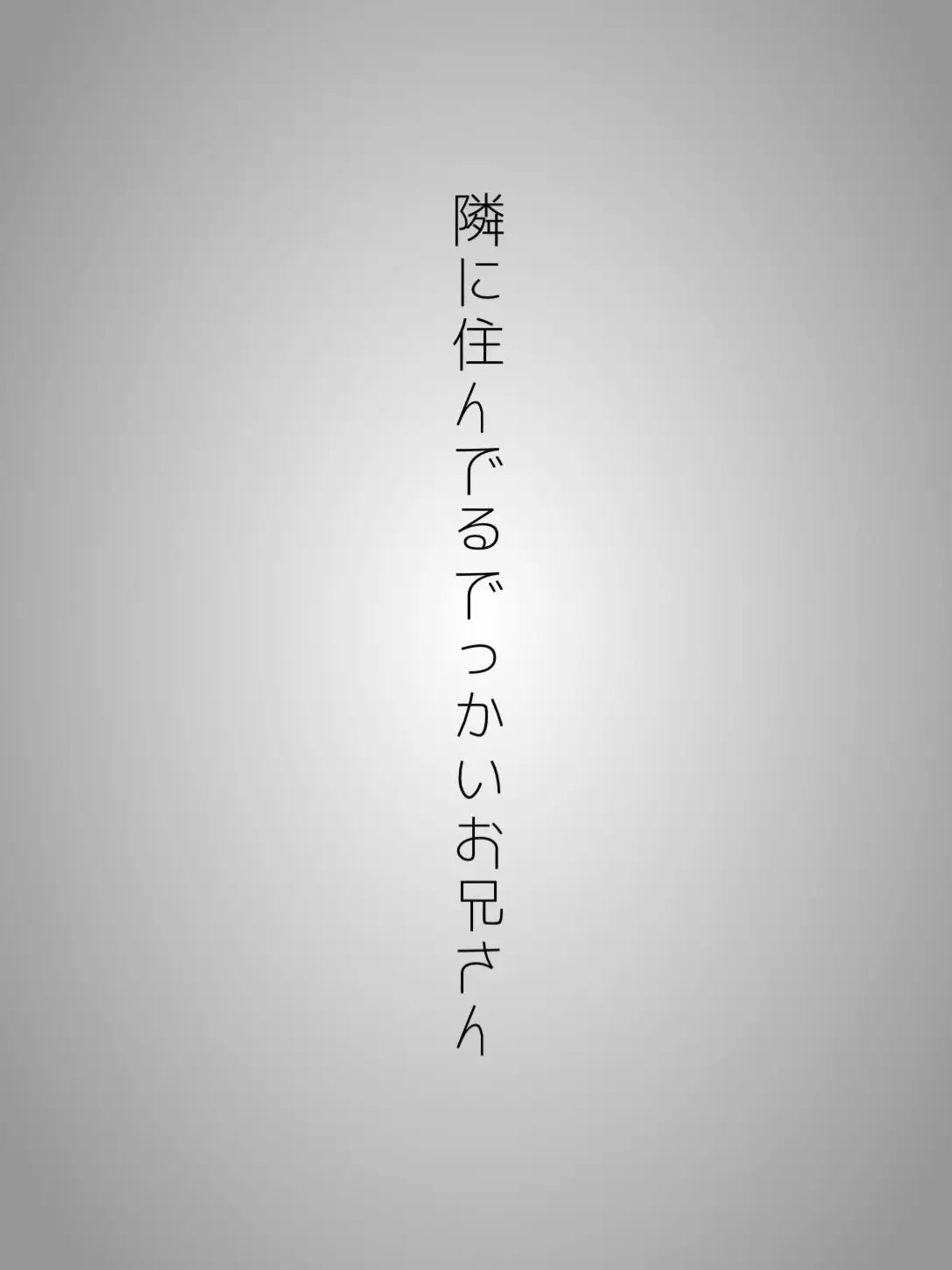 RegalSand9804의 隣に住んでるでっかいお兄さん