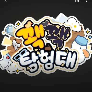 Profile image of 꽥꽥탐험대