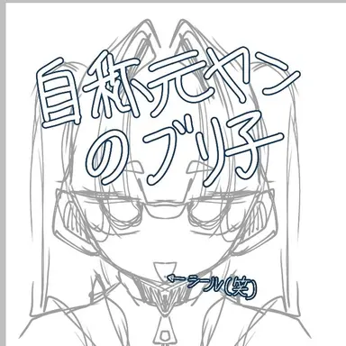 Profile image of ブリ子