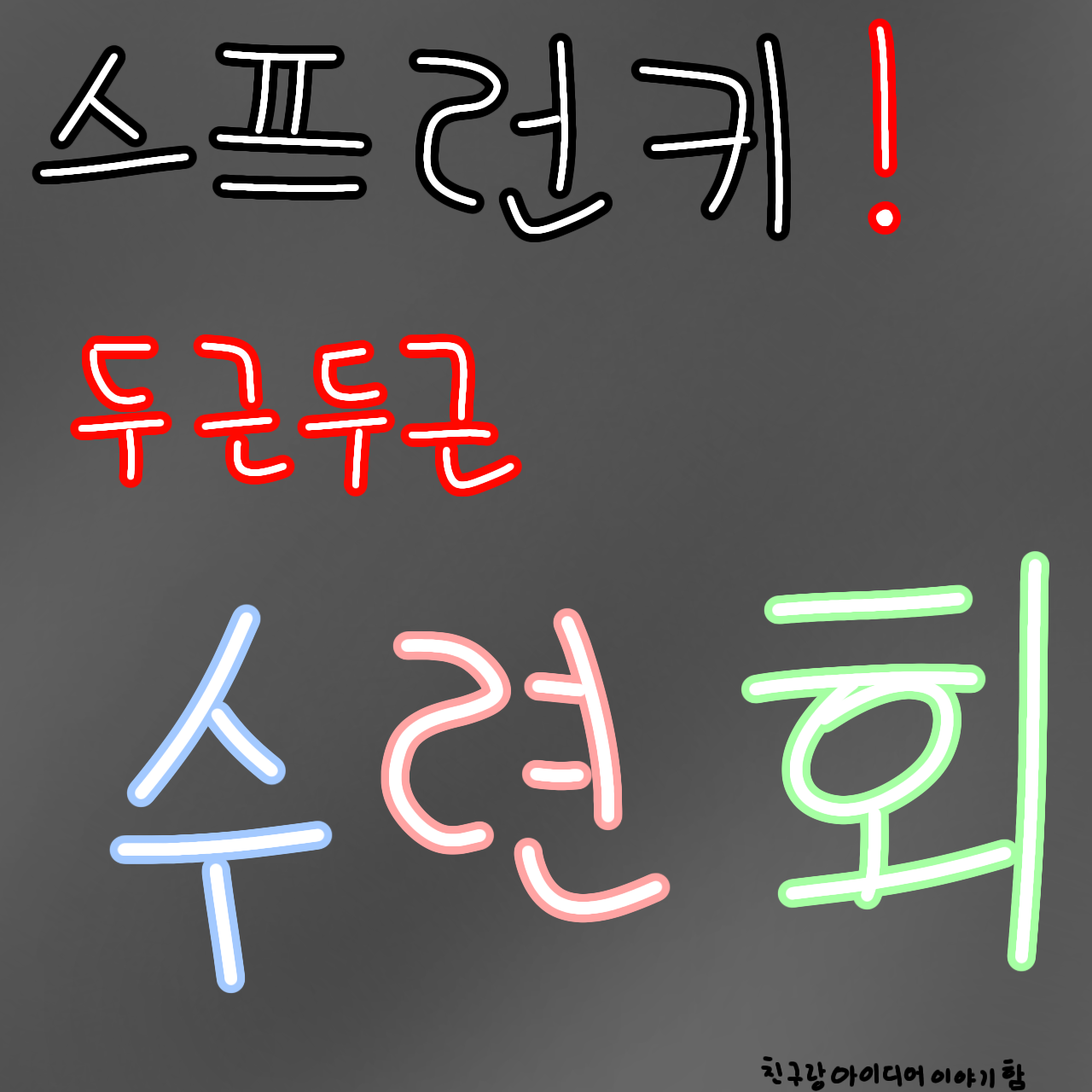 두근두근 스프런키 수련회!!! 대표 이미지