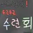 두근두근 스프런키 수련회!!!