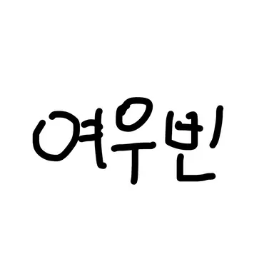 Profile image of 우빈
