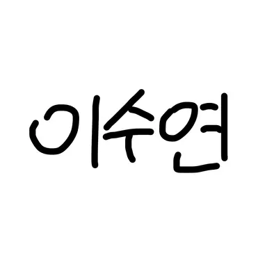 Profile image of 수연
