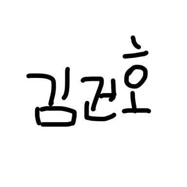 Profile image of 건호