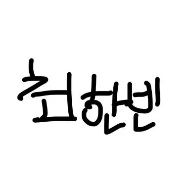 Profile image of 한빈