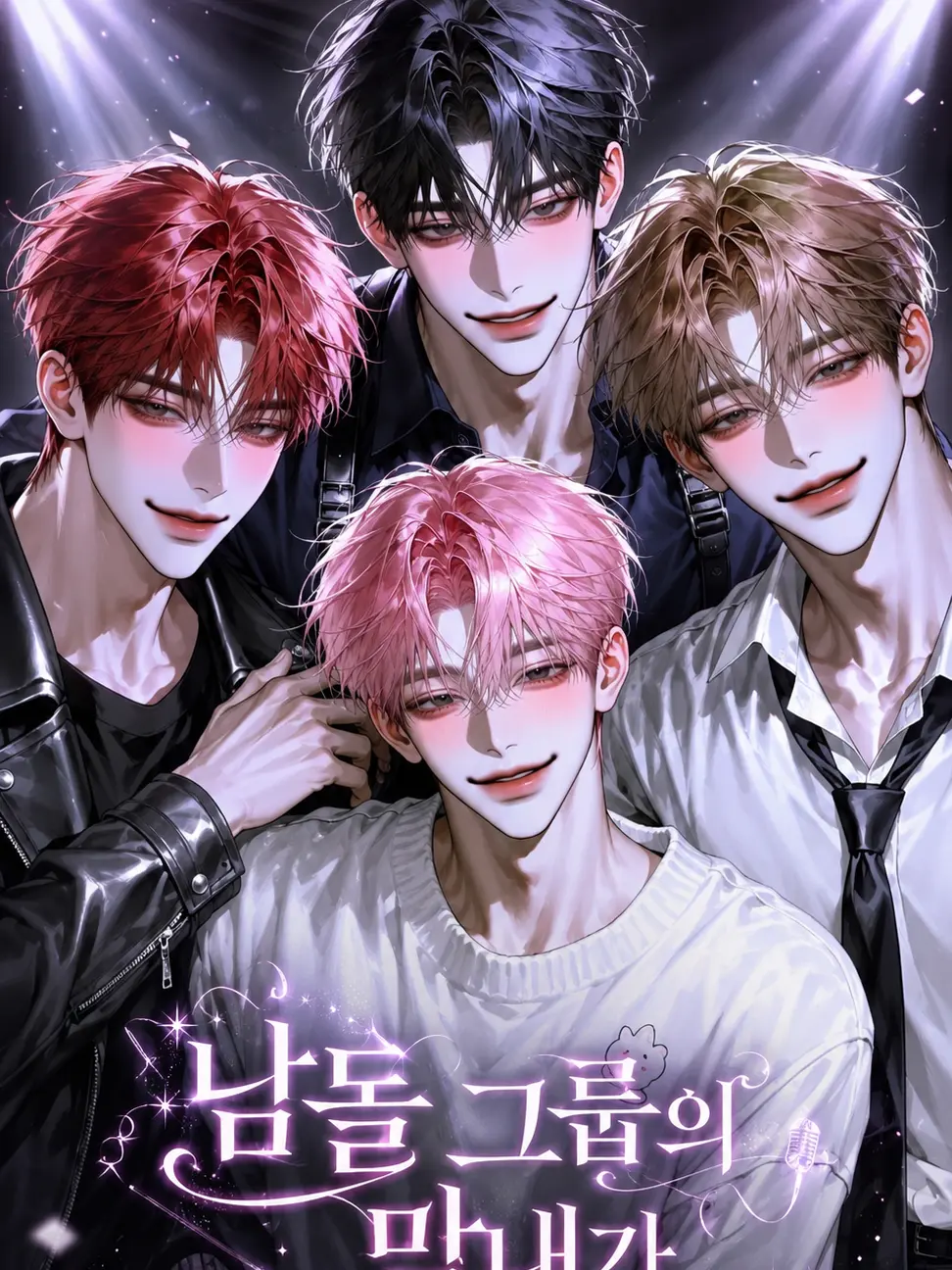 Bbbzz_xiung의 남돌 그룹의 막내가 되었습니다