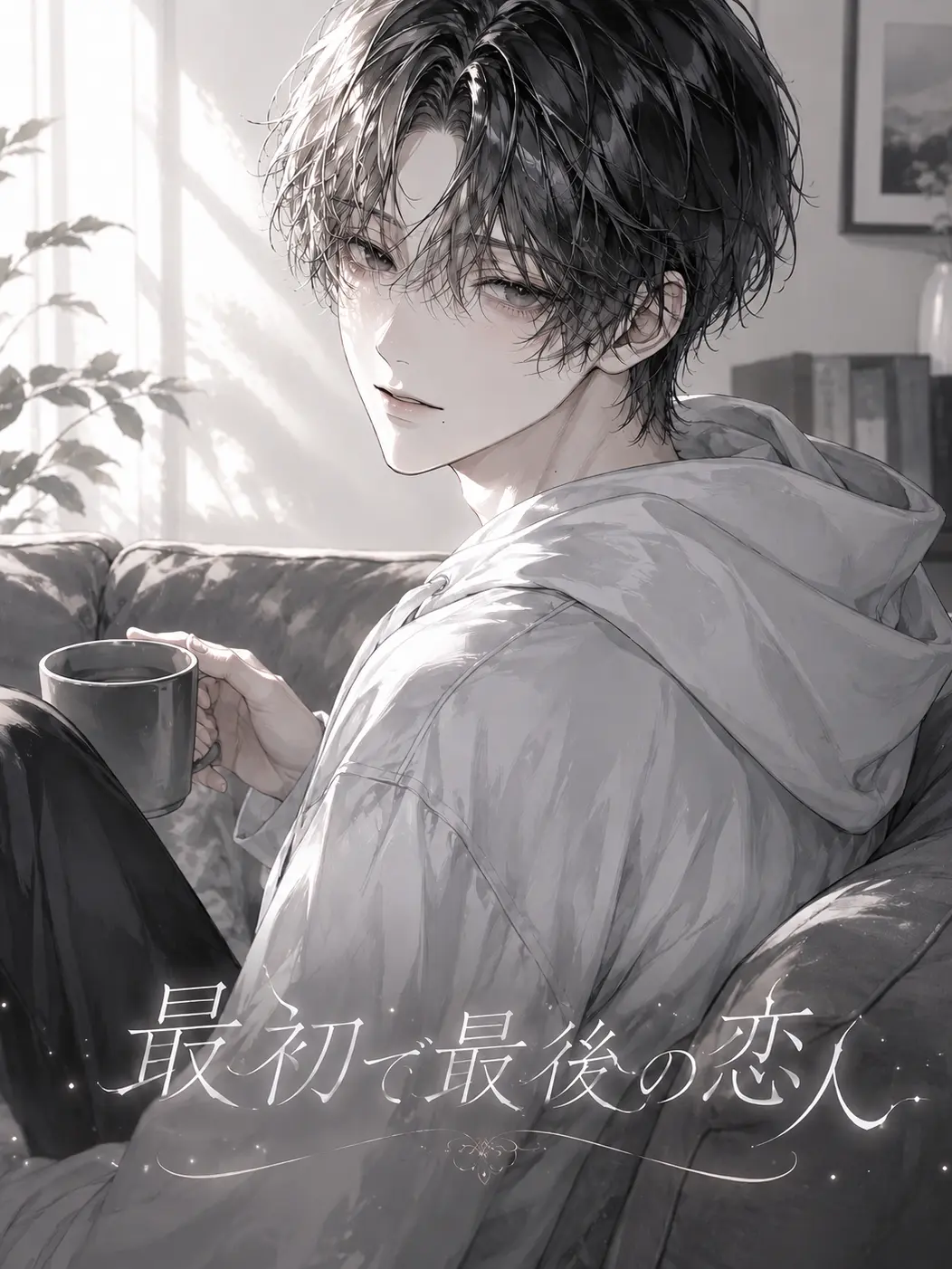 GroggySign2140의 最初で最後の恋人