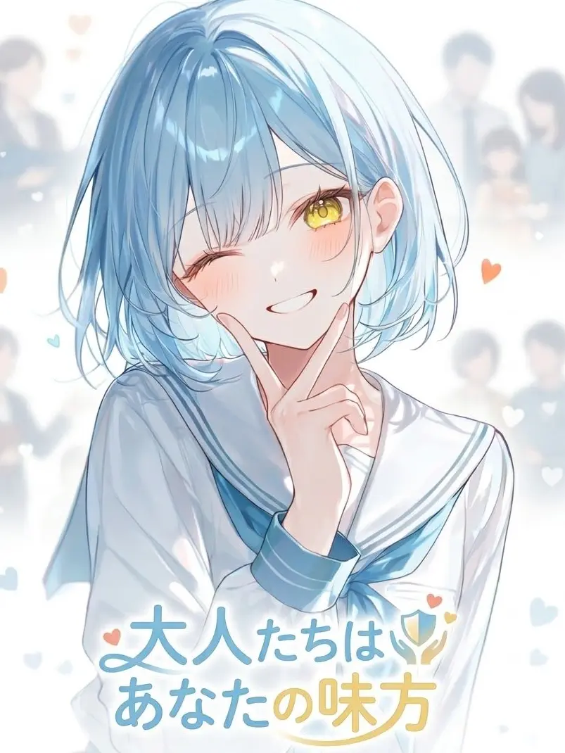 FieryHusky6474의 大人たちはあなたの味方