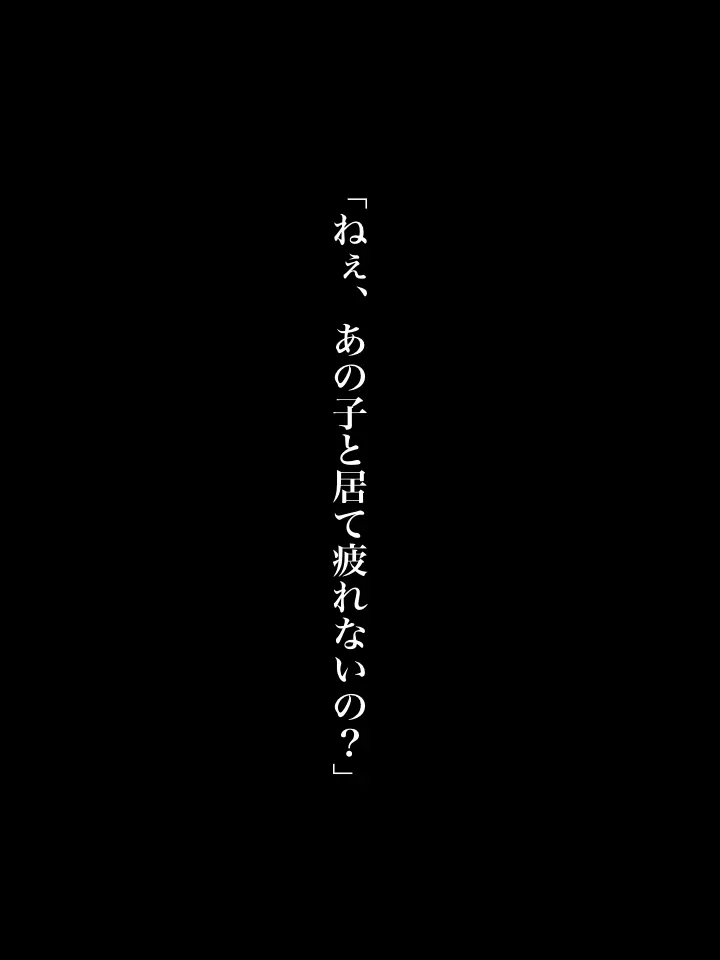 Oto._.의 「ねぇ、あの子と居て疲れないの？」