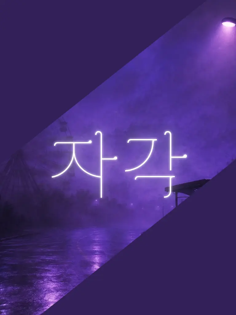 G-G의 자각