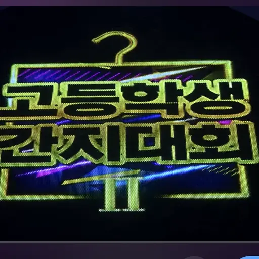 LeanerPlant2243의 고등학생 간지대회
