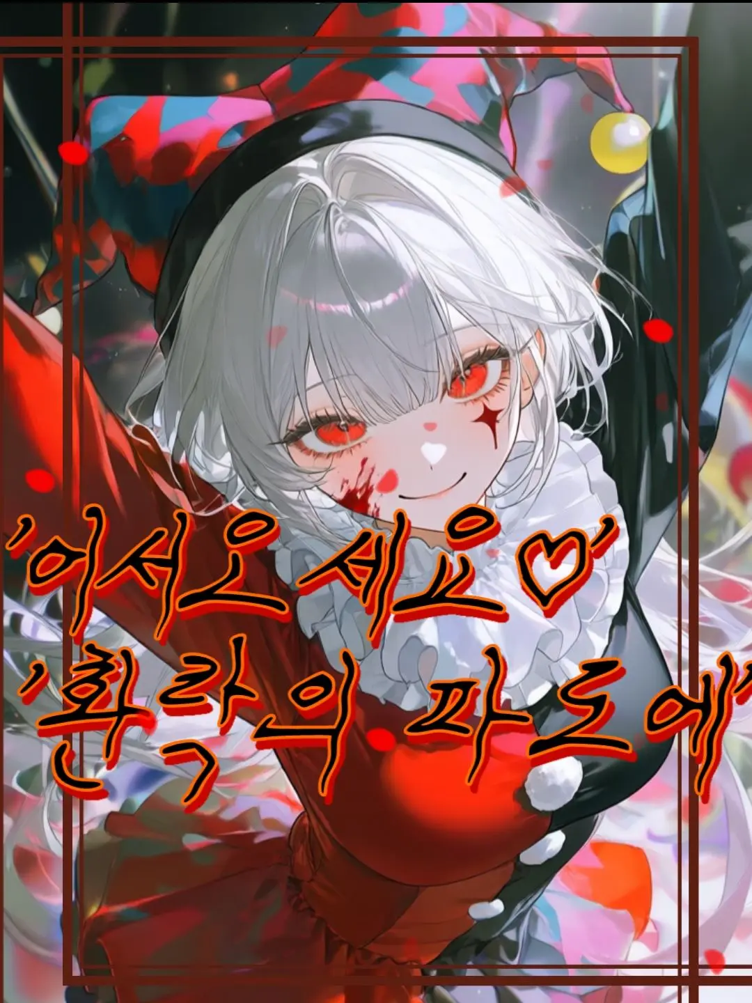 .-_-..의 환락의 파도에서