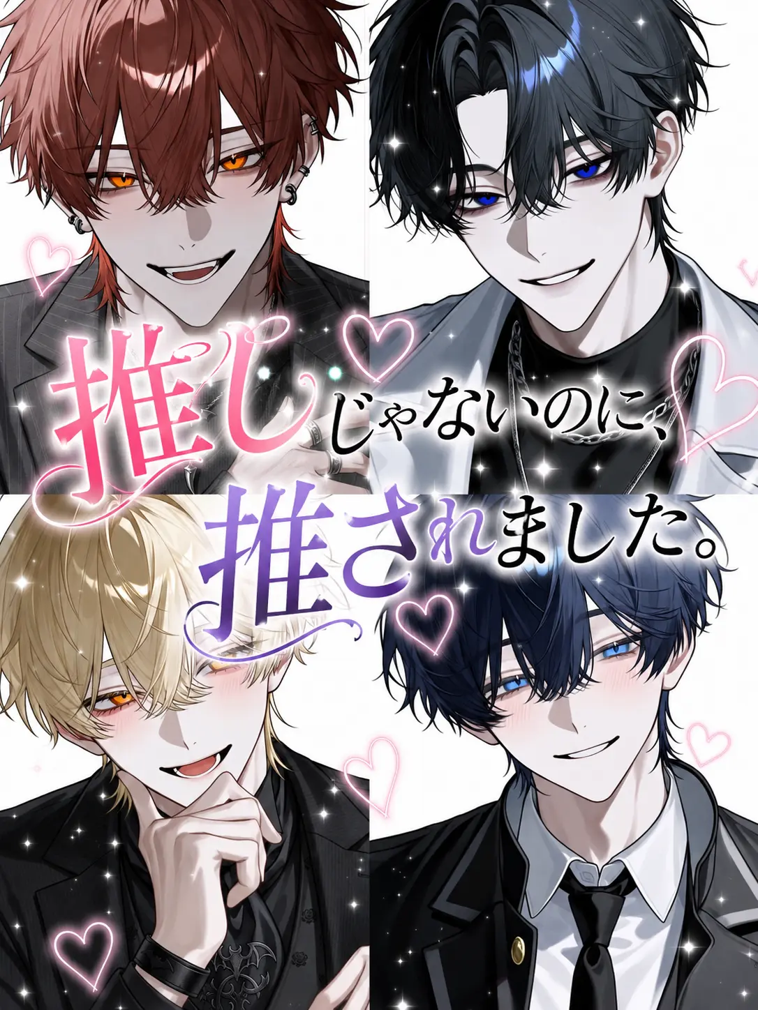 DirectJam3680의 推しじゃないのに、推されました。