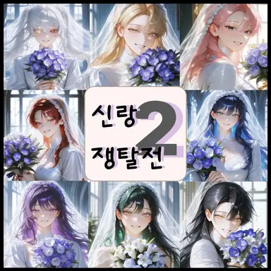 Profile image of 신랑쟁탈전2