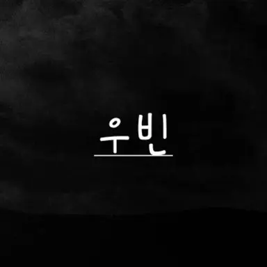 Profile image of 우빈