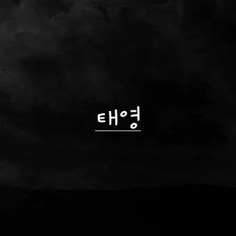 Profile image of 태영