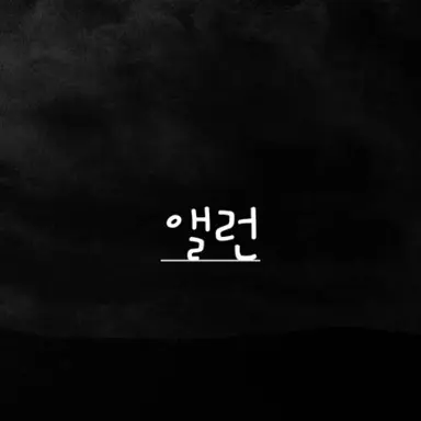 Profile image of 앨런