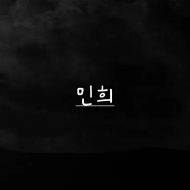 Profile image of 민희