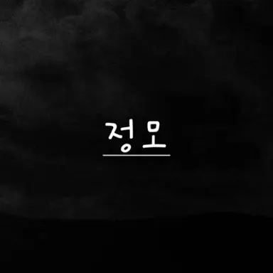 Profile image of 정모
