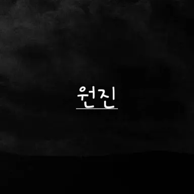Profile image of 원진