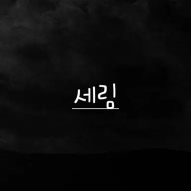 Profile image of 세림