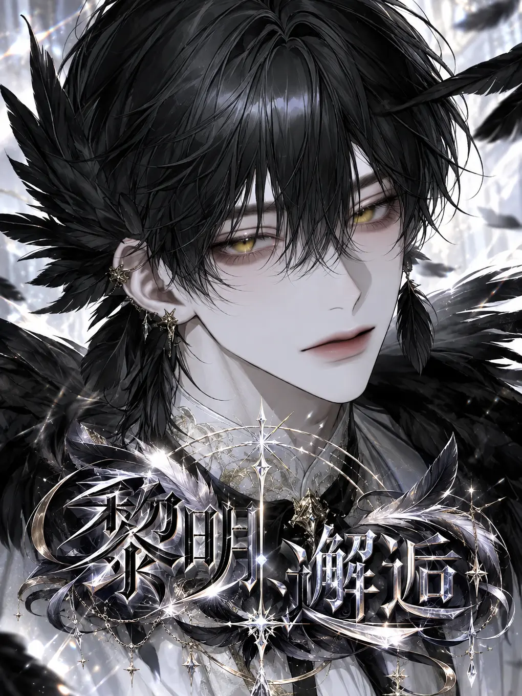 ha_numada의 黎明、邂逅