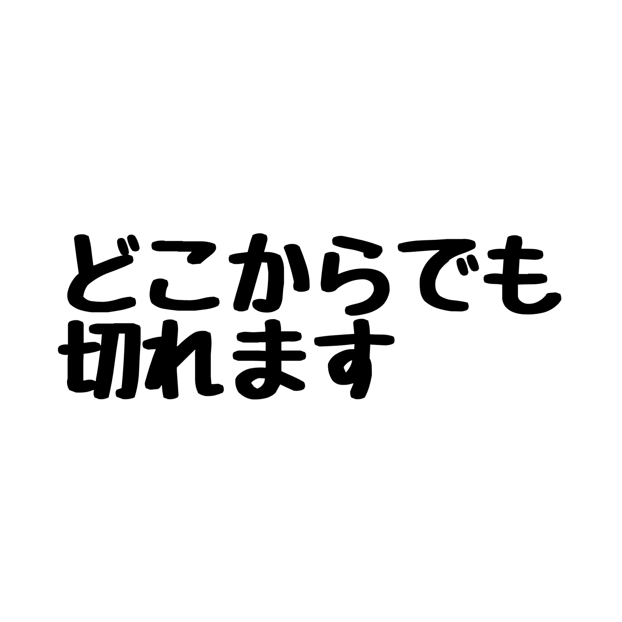 hiyowadesu의 どこからでも切れます(切れるとは言っていない)