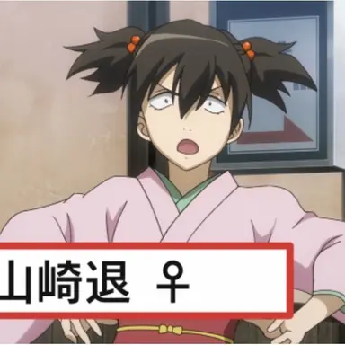 Profile image of 山崎　退