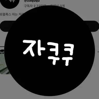 Profile image of 자쿠쿠