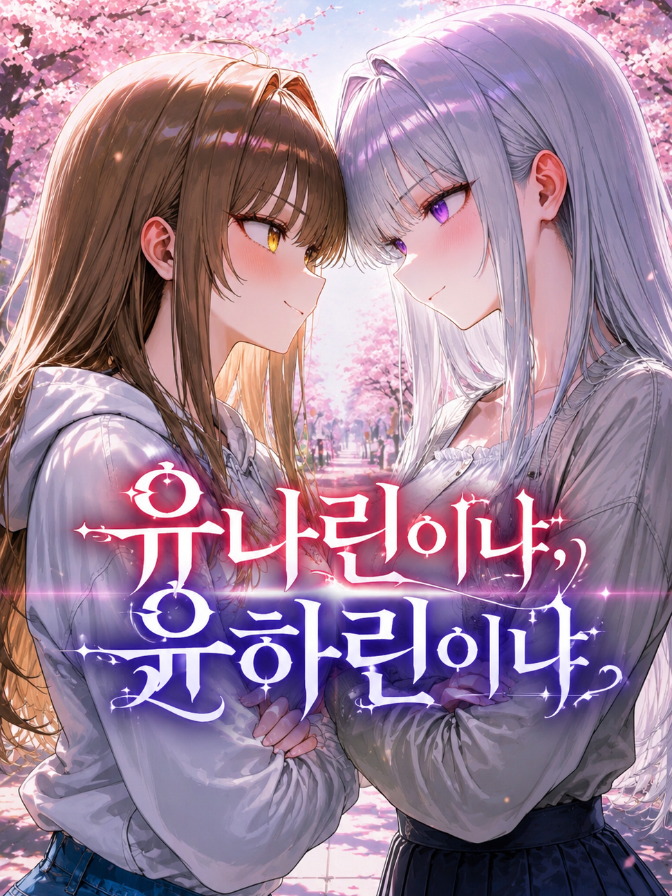 Ⓤ 유나린이냐, 윤하린이냐? 대표 이미지