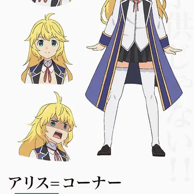 Profile image of アリス