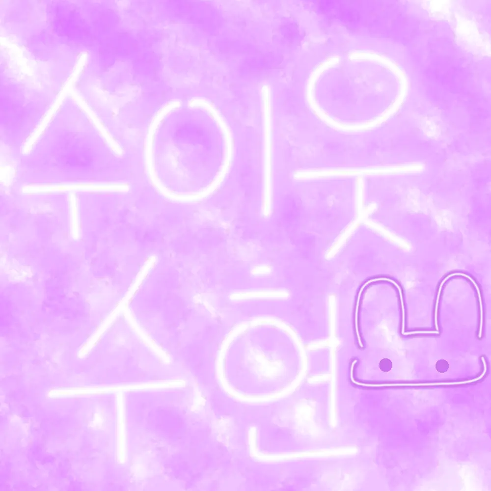 moonyeoru2131의 수현