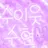 수현