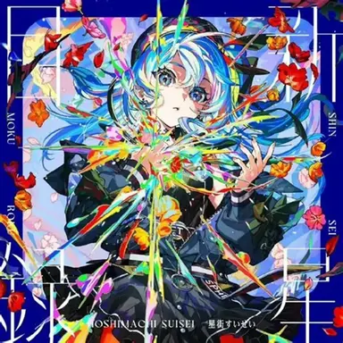 Profile image of 星街すいせい