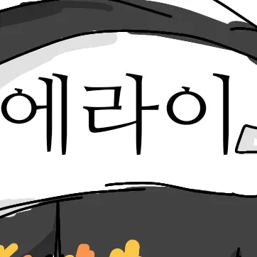 DeepSweat8014의 에라이 남멤들...