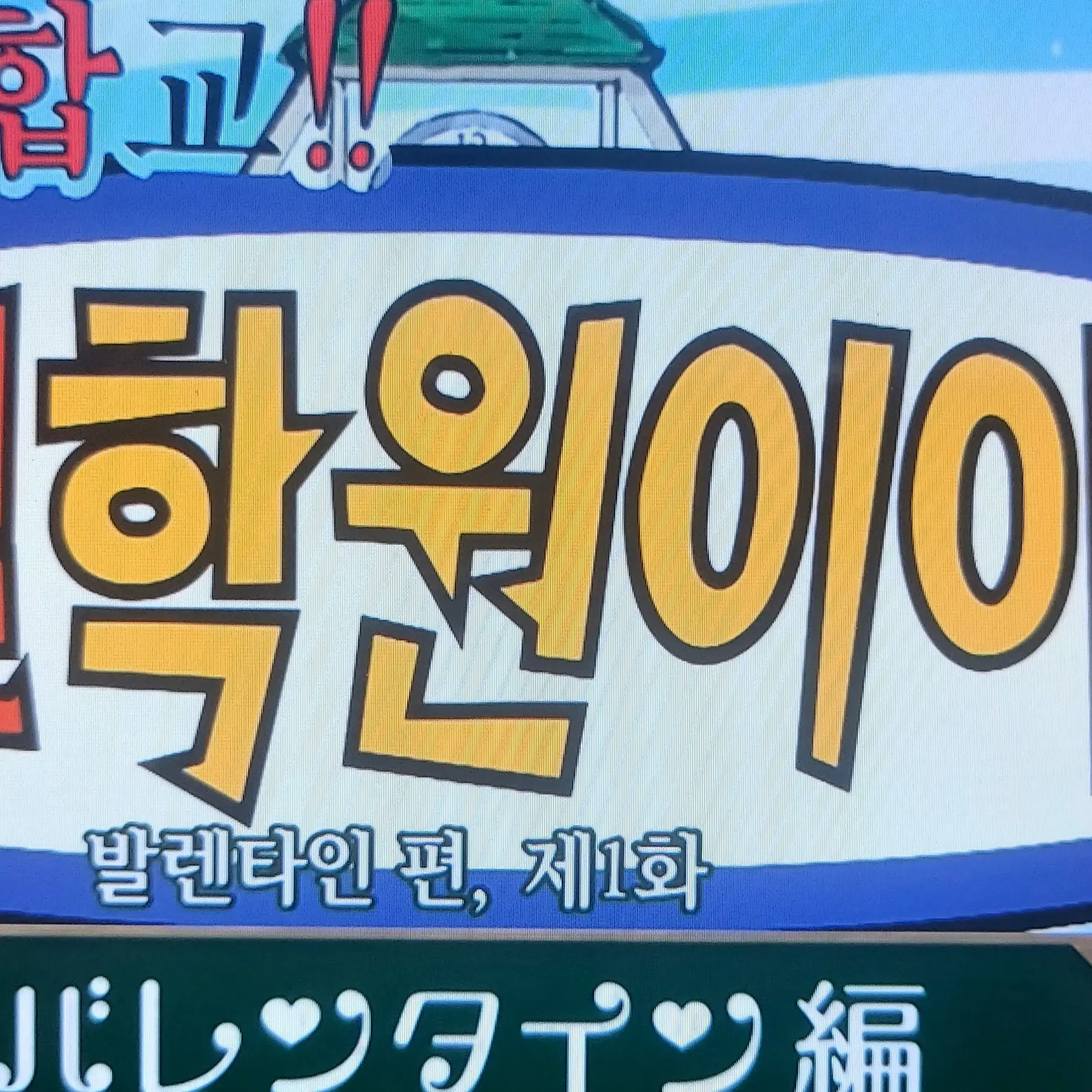 MightyBolt9959의 ｛귀멸학원 발렌타인 편｝