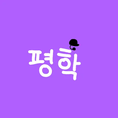 Profile image of 평학