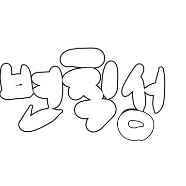 Profile image of 변칙성 환자들