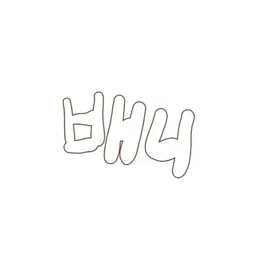 Profile image of 배니