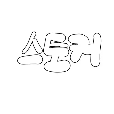 Profile image of 스토커