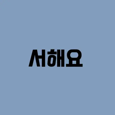 Profile image of 서해요