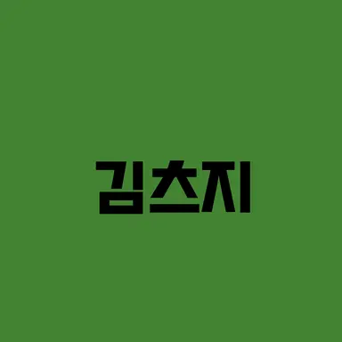 Profile image of 김츠지