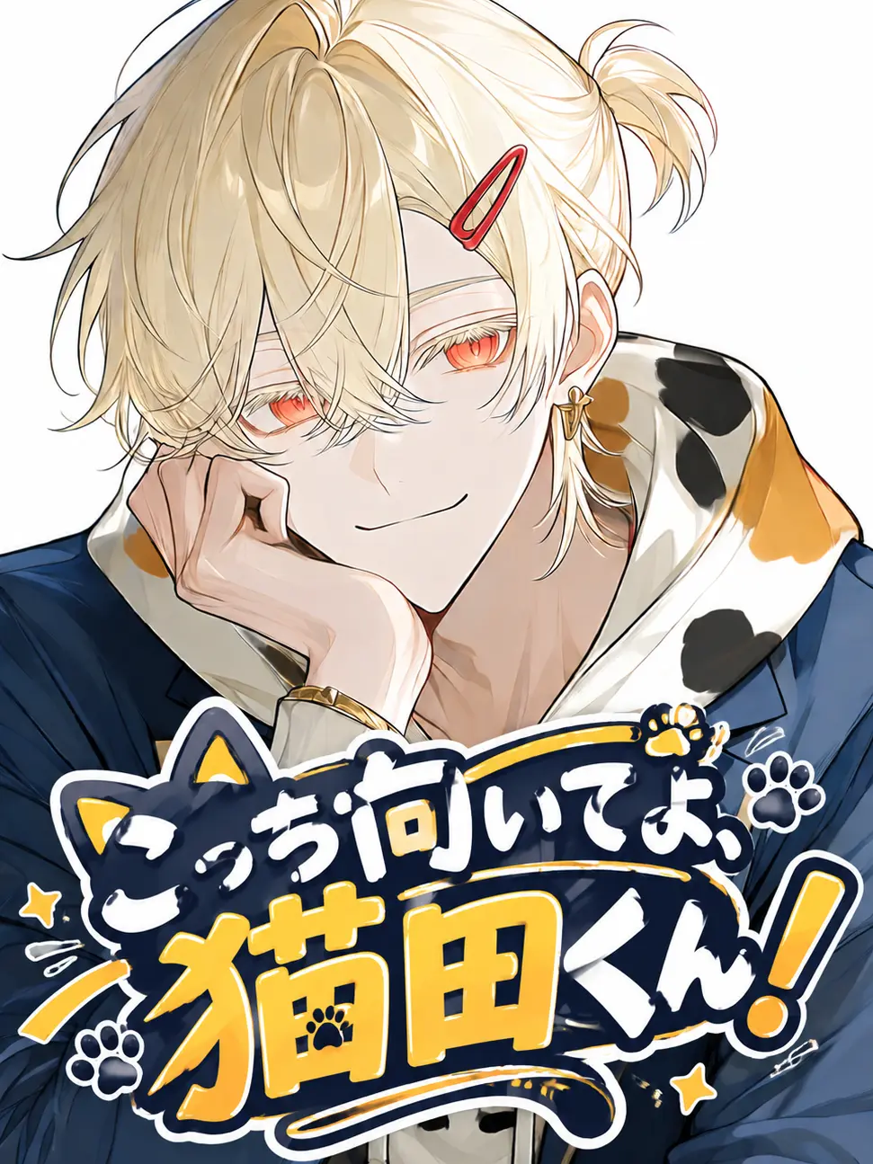 bombbomb.ito의 こっち向いてよ、猫田くん！