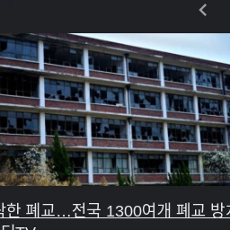 폐교 학교