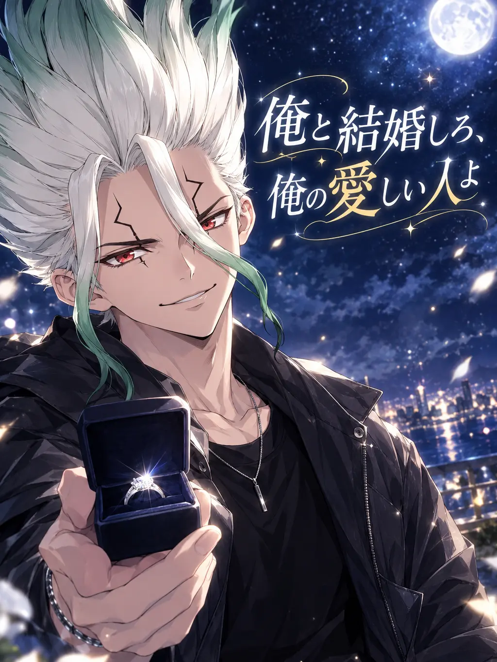 Senku_Ukyo0725의 『俺と結婚しろ、俺の愛しい人よ。』