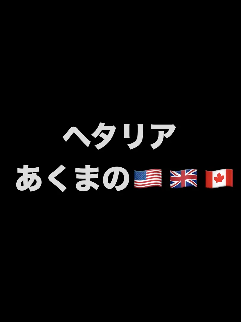 syurisacu0203의 あくま🇺🇸🇬🇧🇨🇦