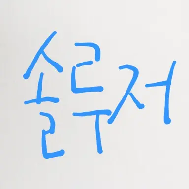 Profile image of 솔루저